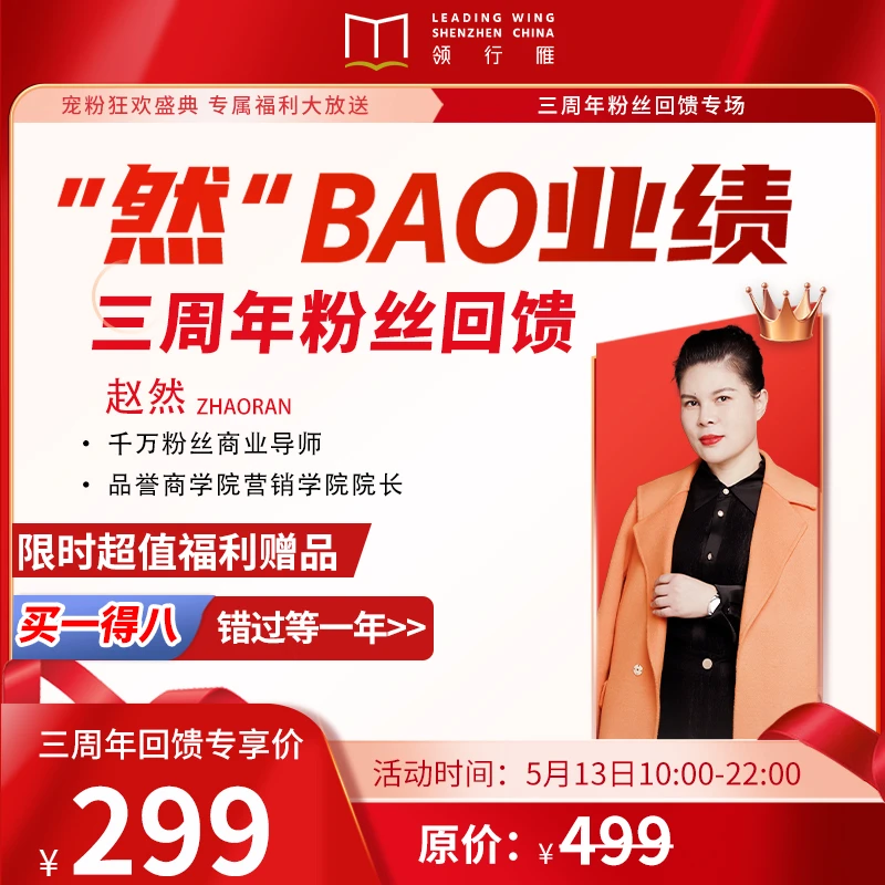 【三周年粉丝回馈】赵然老师直播课:"然“BAO业绩-销售课