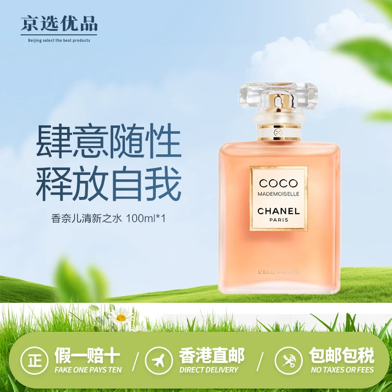 香奈儿（Chanel）清新之水香水100ml 香港直邮