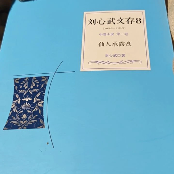 仙人平装塑封（务必塑封）