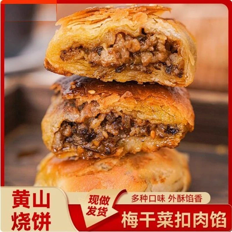 黄山烧饼梅干菜扣肉零食小吃徽州特产安徽糕点心食品特色健康传