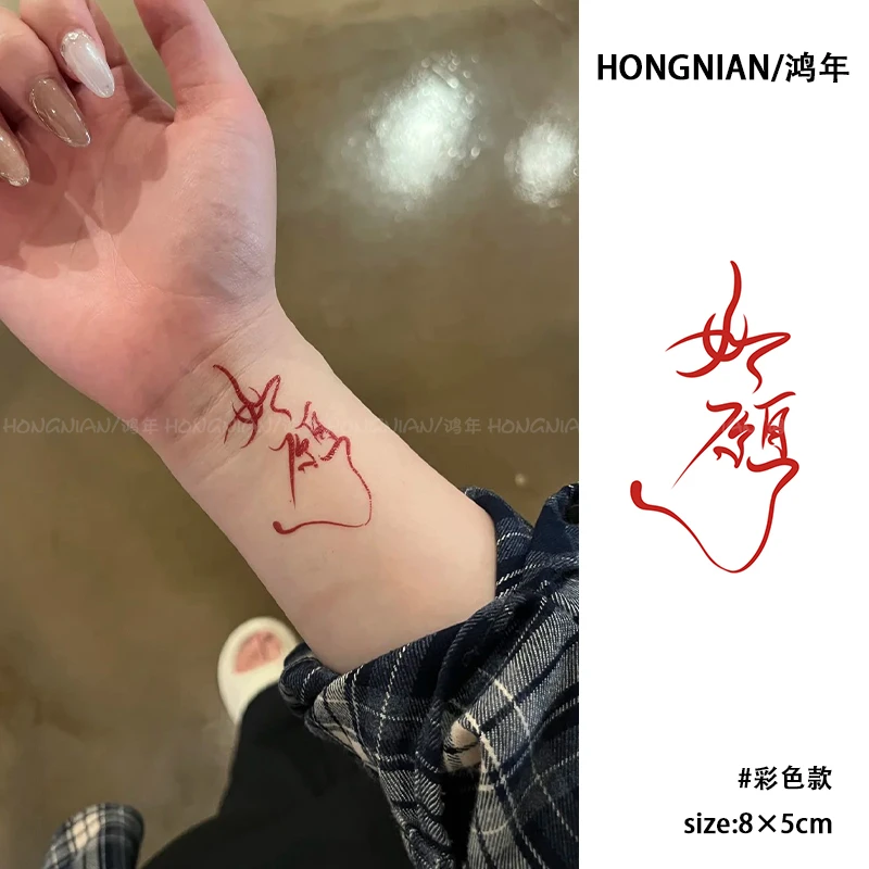 如愿 彩色纹身贴红色篆体书法国风高级感显白防水持久逼真贴纸