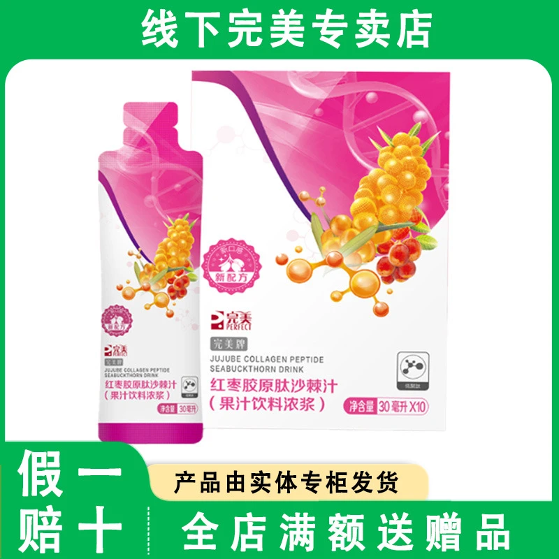 完美红枣胶原肽沙棘汁果汁饮料官网正品