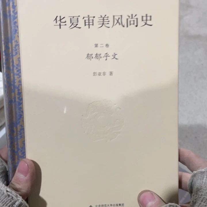 华西审美风尚史郁郁乎文