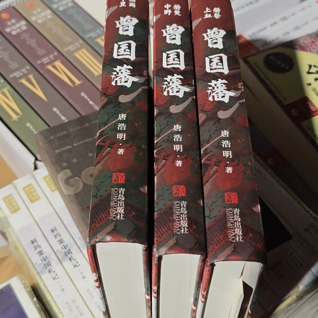 曾国藩三本一套精装塑封库存书