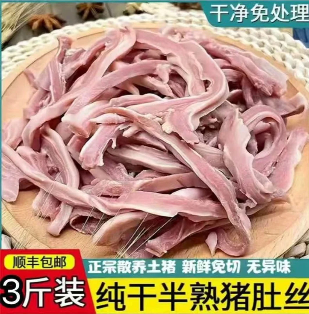 【顺丰包邮/到手三斤】猪肚丝无汤免切半成品六成熟