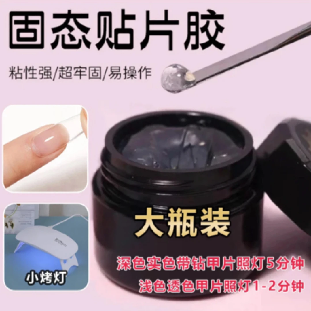 固态贴片胶穿戴甲专用特调可卸甲大力牢固