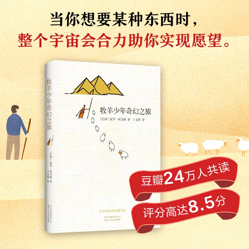 正版精装 牧羊少年奇幻之旅 保罗柯艾略 著 青少年儿童文学畅销书