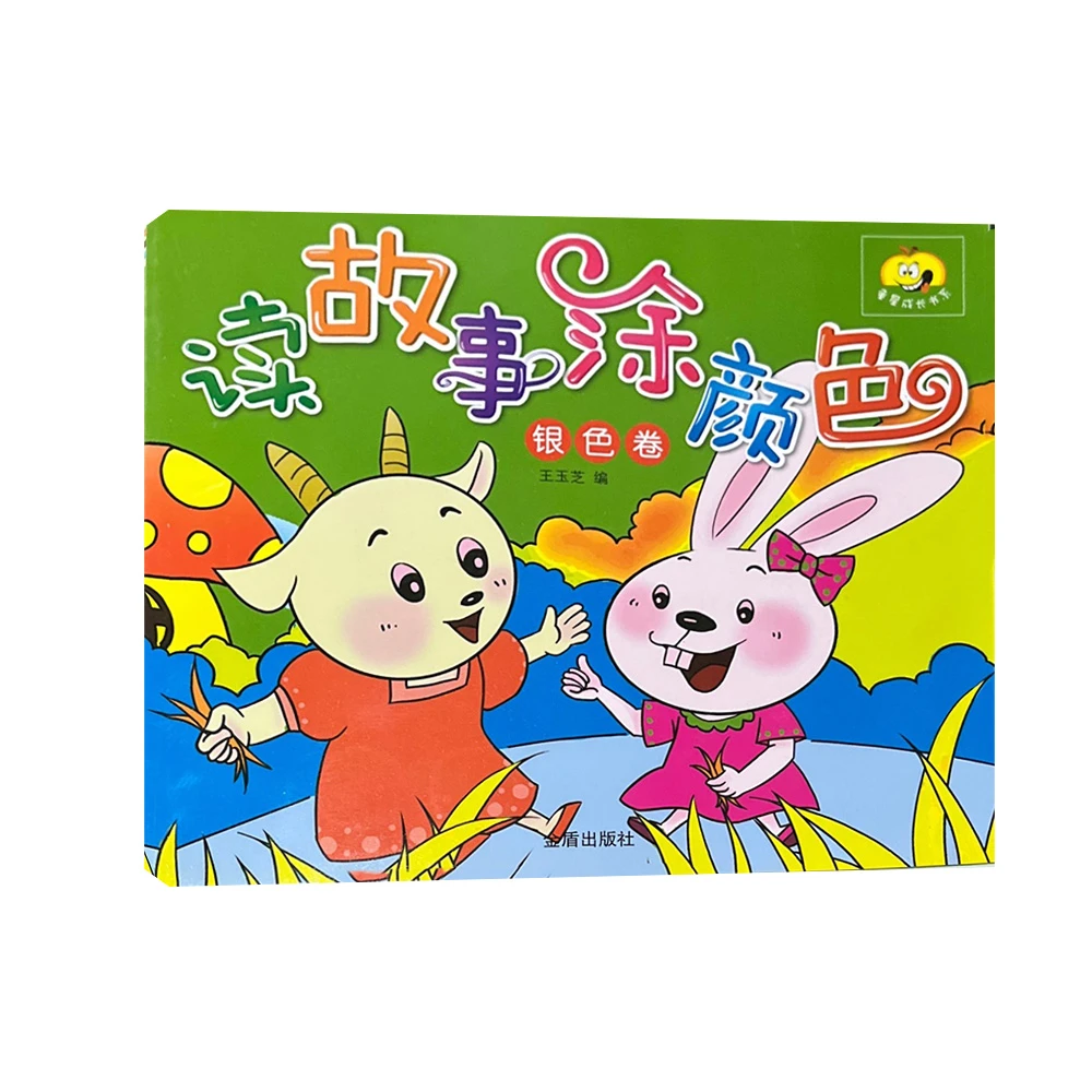 读故事涂颜色-银色卷  D4
