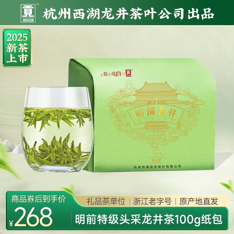 【2025新茶上市】贡牌上新了故宫 明前特级头采龙井茶100g莲茗纸包