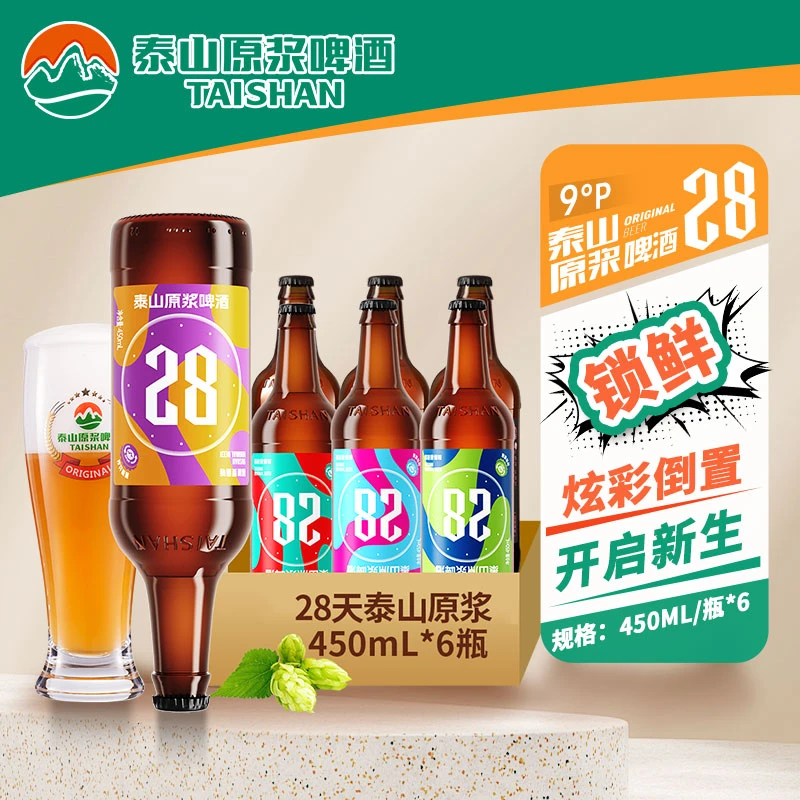 【原味28天*6瓶】泰山原浆9度28天拧盖版醇香啤酒450ml*6装