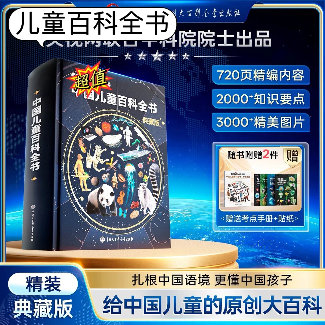 中国儿童百科全书 典藏版精装全彩知识科普课外读物