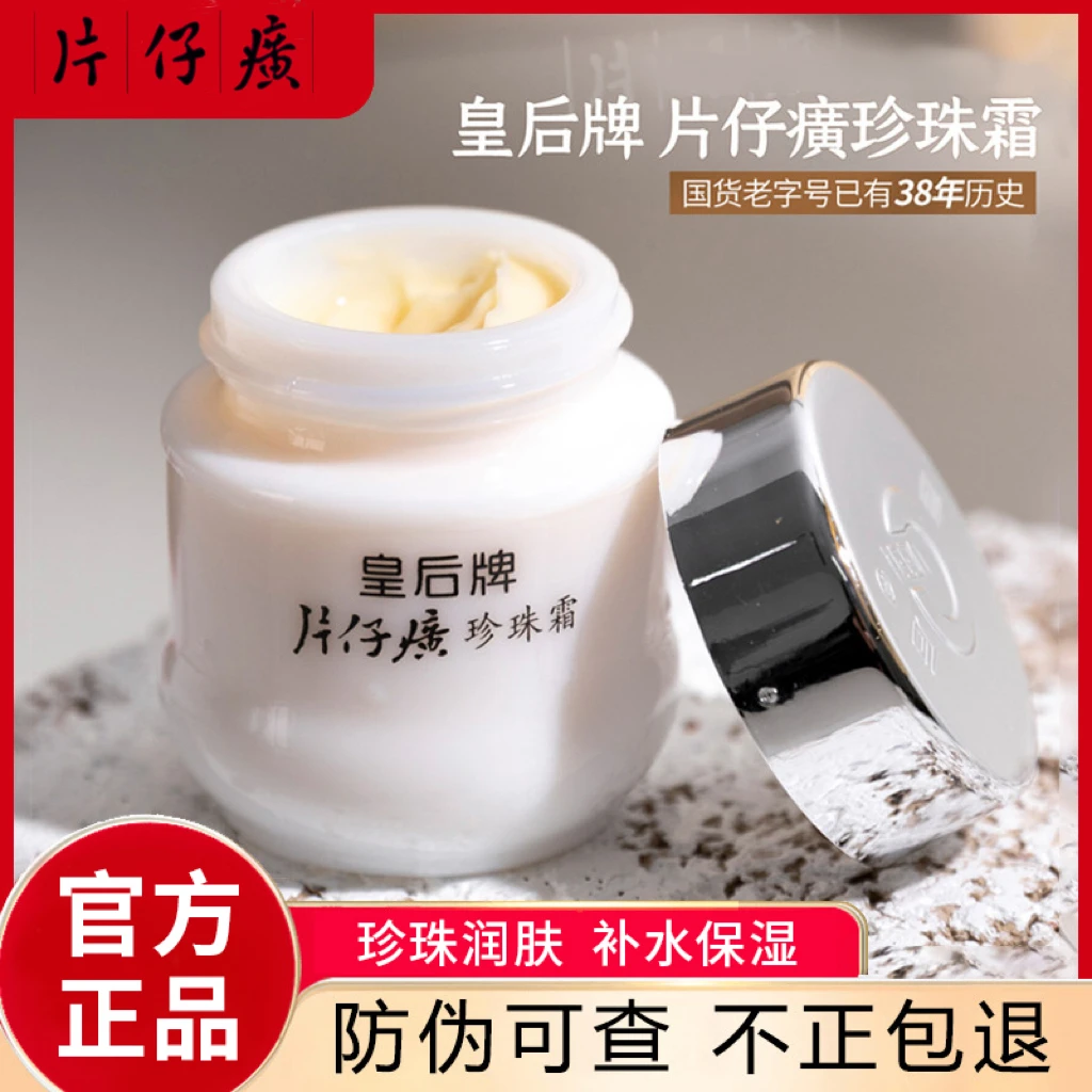 【片仔癀】皇后牌片仔癀珍珠霜保湿面霜漳州老牌国货之光正品珍珠膏
