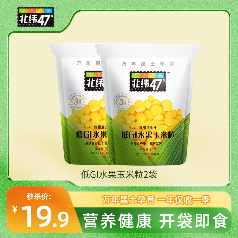【大牌试用】北纬47°非转基因可榨汁即食鲜甜玉米粒充氮保鲜80g*2袋