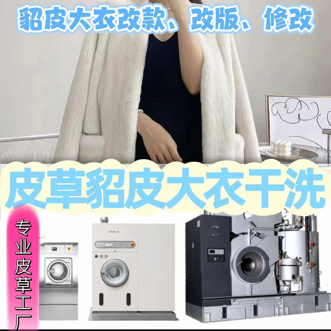海宁水貂皮草貂皮大衣清理除菌翻新维修干洗保养护理