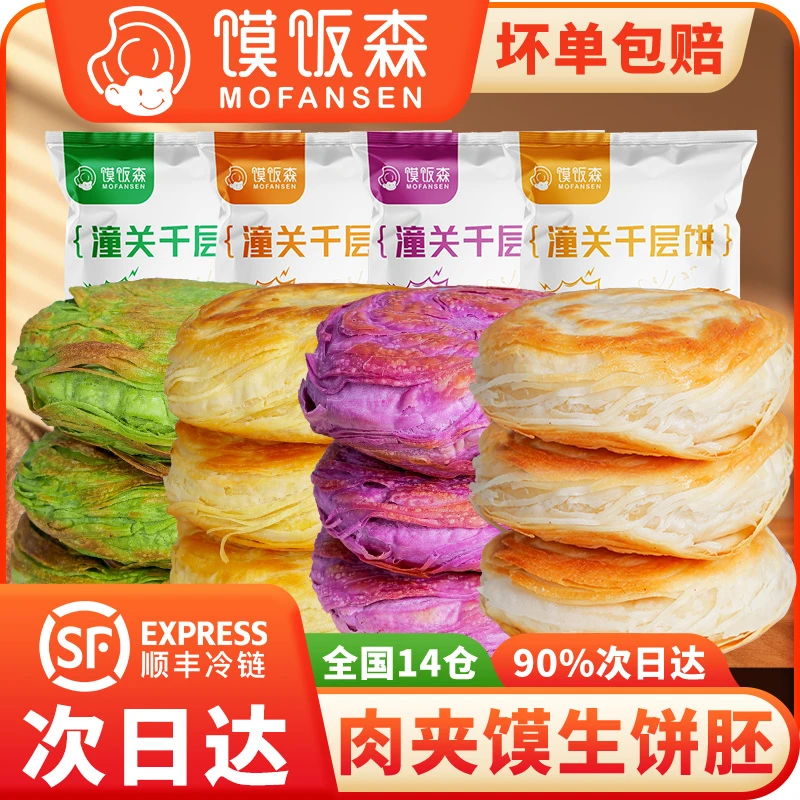 【馍饭森】果蔬潼关千层饼110g*20个肉夹馍生饼胚烧饼速食夜宵速食方便食品