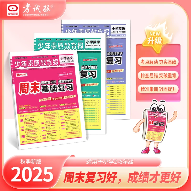 小学1-6年级《少素报·周末基础复习》