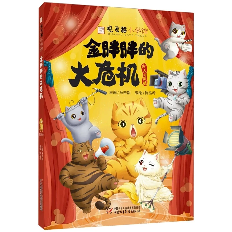 金胖胖的大危机 中华传统文化 适读年龄6-12岁