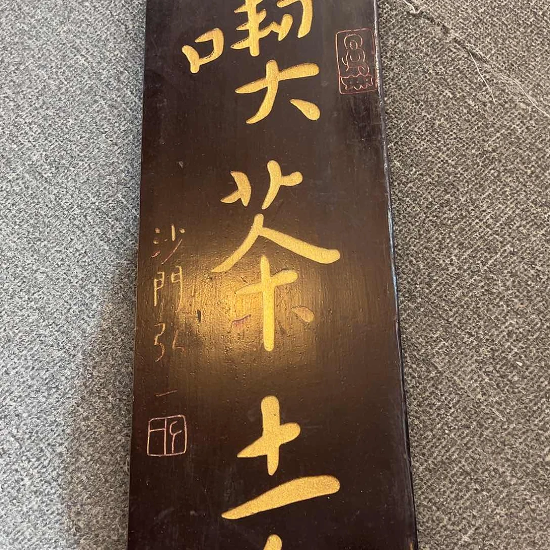 木牌匾：吃茶去，竖匾