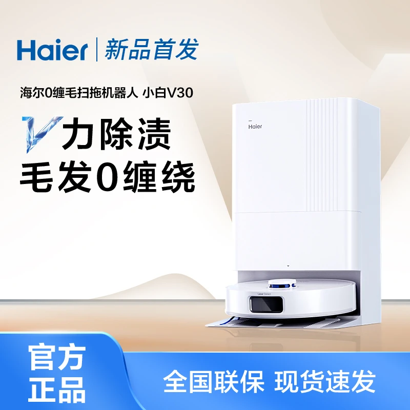 【夏日狂欢购】海尔拖地机器人小白v30多功能一体ai免洗自动烘干cf