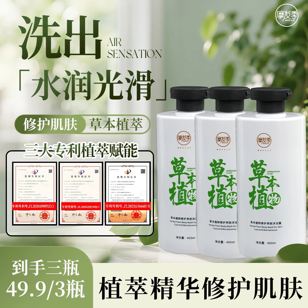 【拍1发3瓶】摩发季草本植物修护养肤沐浴露 修护肌肤 保湿清洁芳香