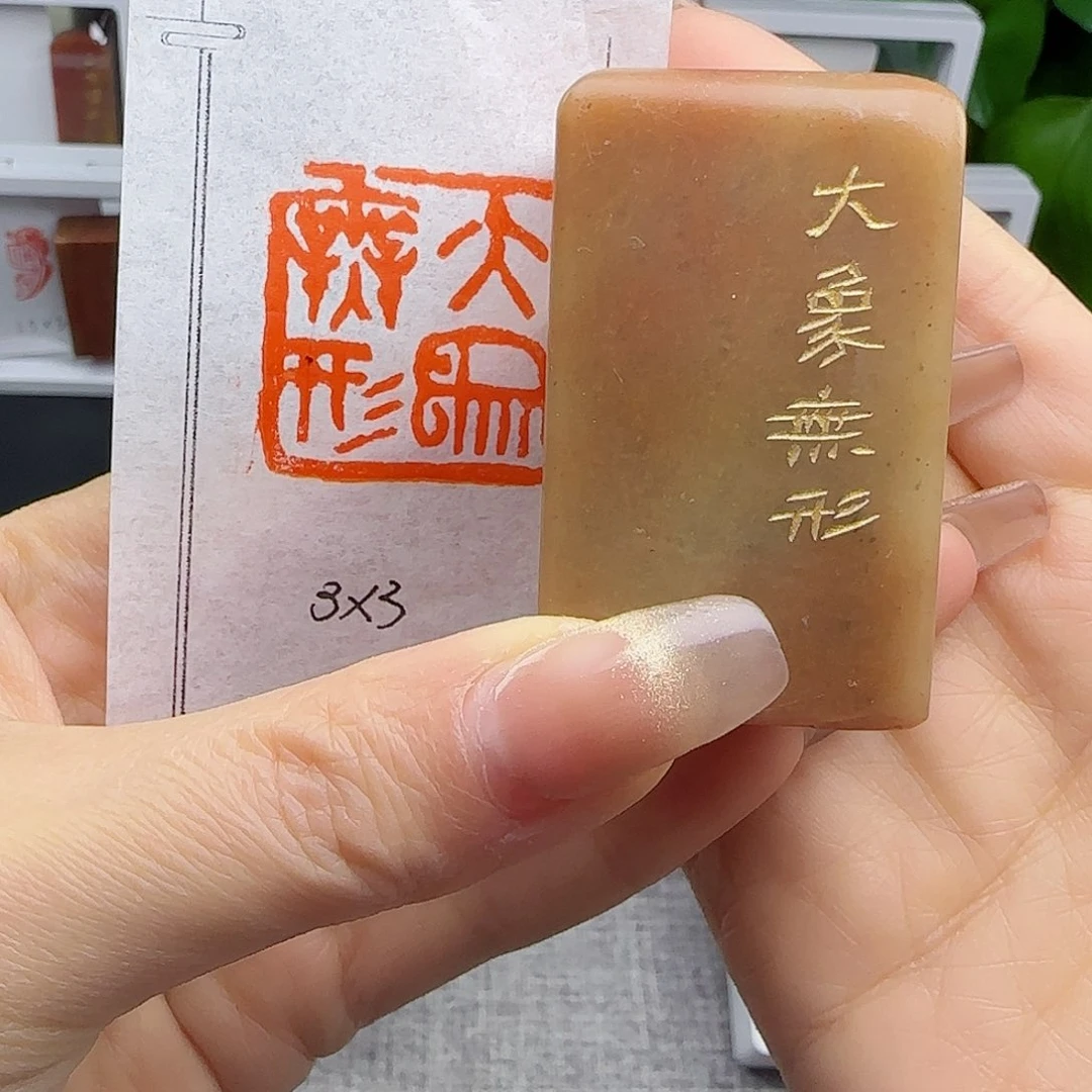 寿山石印石大象无形3×3