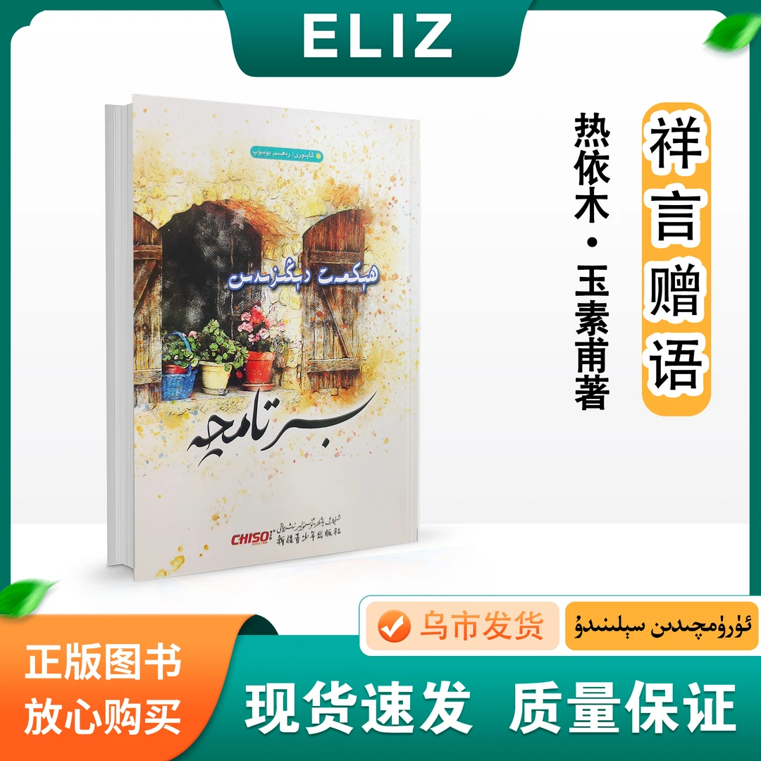 祥言赠语Hekmat Degizdin Berparqa:维吾尔文