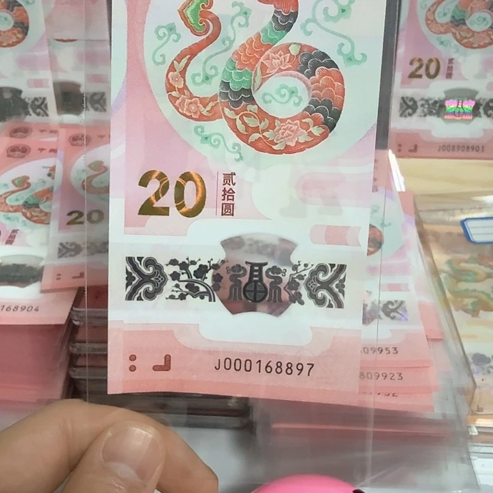 塑料法**塔小蛇钞号码000168897