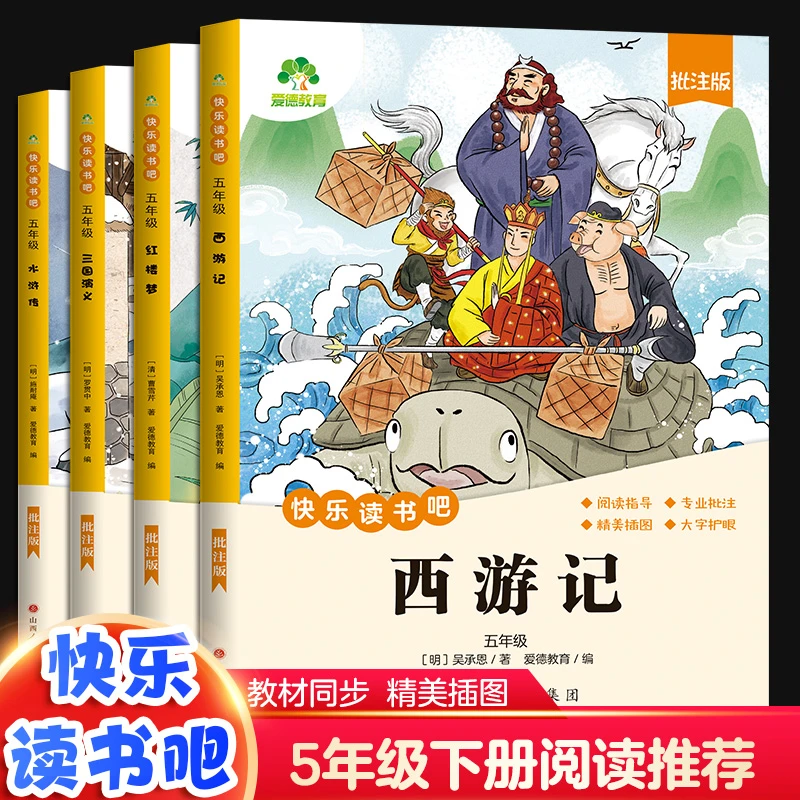 【五年级下册快乐读书吧】经典四大名著西游记红楼梦水浒传三国演义