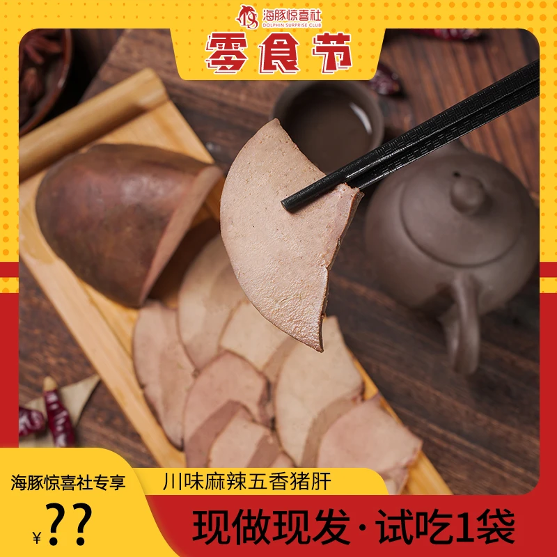 【麻辣五香猪肝】四川香卤猪肝盐水猪肝熟食开袋即食真空即食猪肝