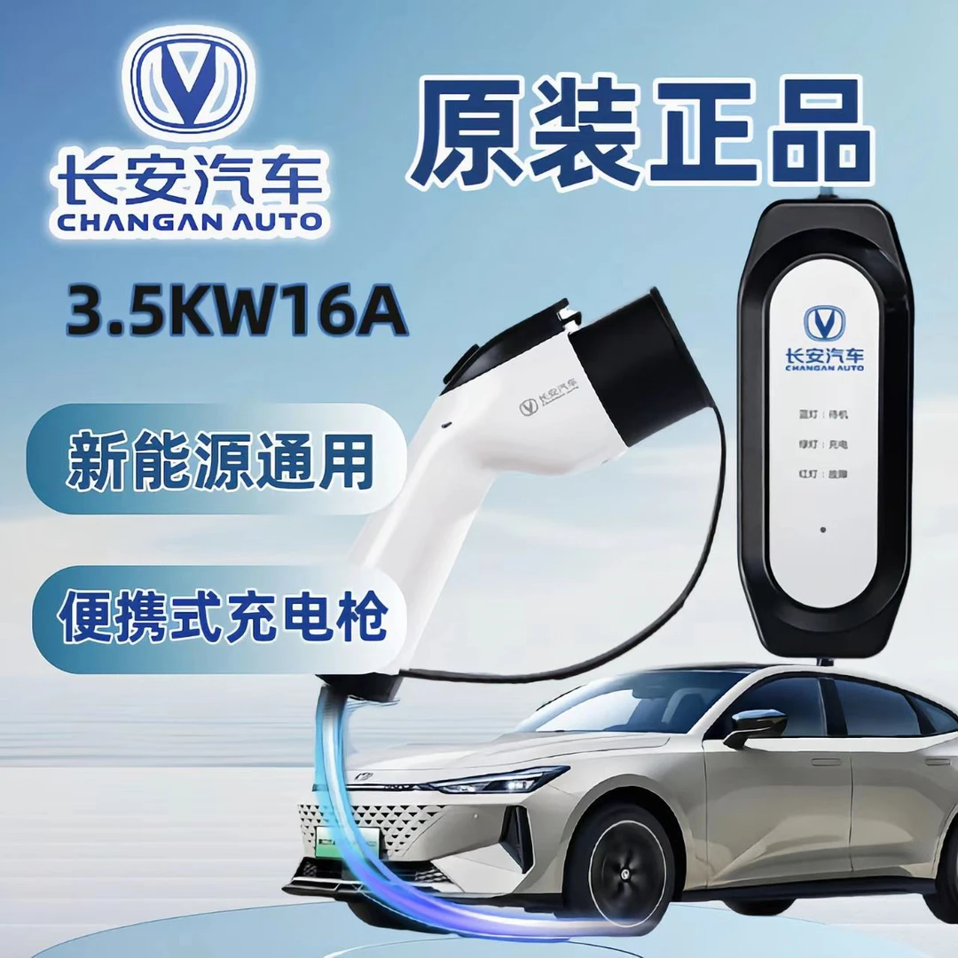 启源A05原厂原装充电枪新能源电动汽车220V国标通用原车充电桩