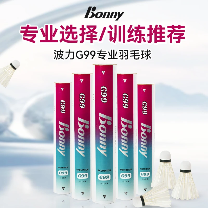 正品bonny波力羽毛球G99优质鹅毛球飞行稳 耐打羽毛球12粒G66训练