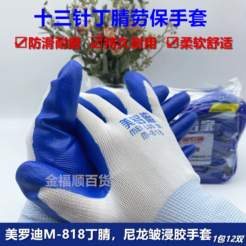 美罗迪m818丁腈劳保手套橡胶乳胶防割加厚浸胶工地干活搬运用防护