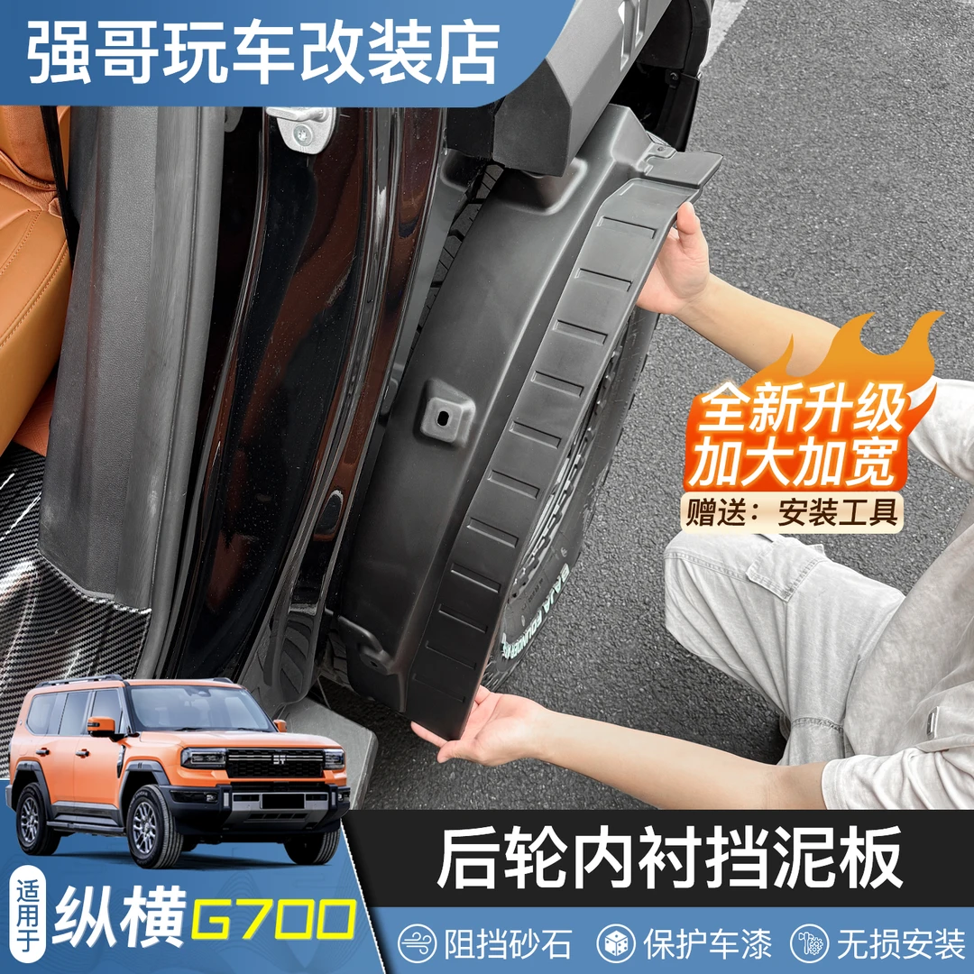 适用于纵横G700挡泥板专用配件后轮内衬保护新款汽车改装外饰用品