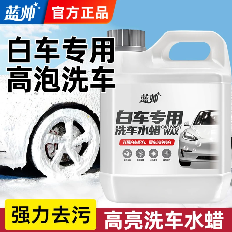 蓝帅【洗车水蜡4斤送喷壶】洗车液打蜡泡沫汽车洗车污渍蜡洗车液