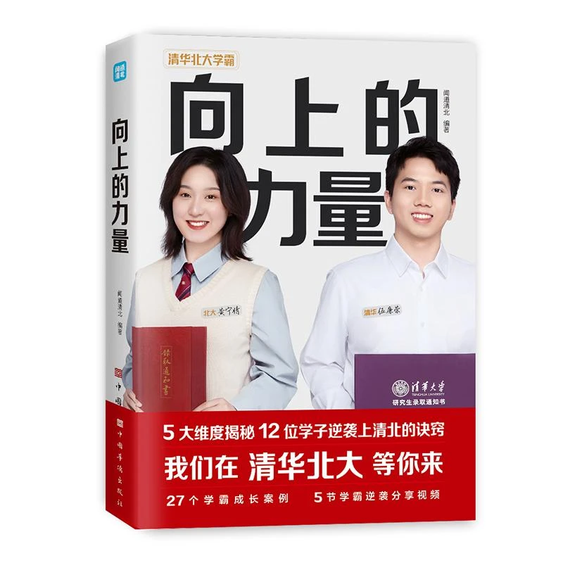 【新华书店旗舰店】向上的力量学生励志故事 5大维度解密12位学子逆