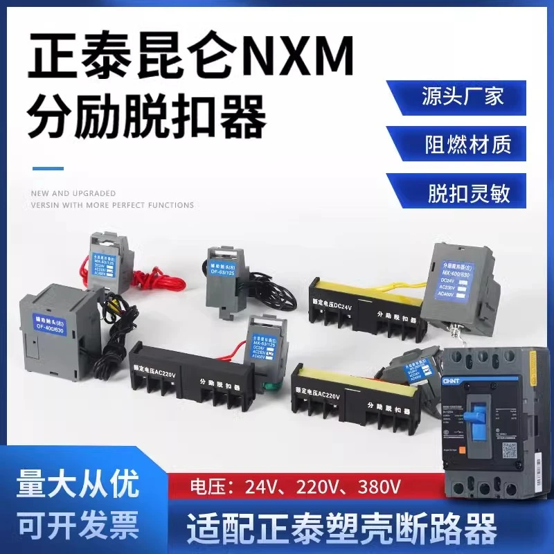 正泰NXM分励脱扣器辅助报警消防线圈 适配各类塑壳断路器开关附件