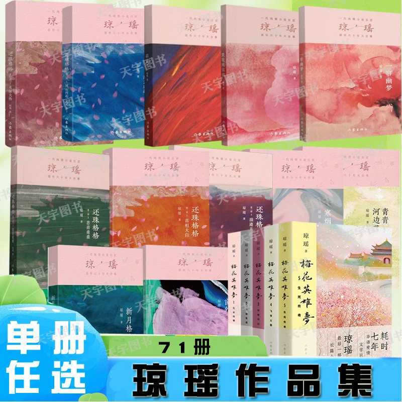 琼瑶作品大合集琼瑶小说全集单册任选青春言情情感都市小说书籍还