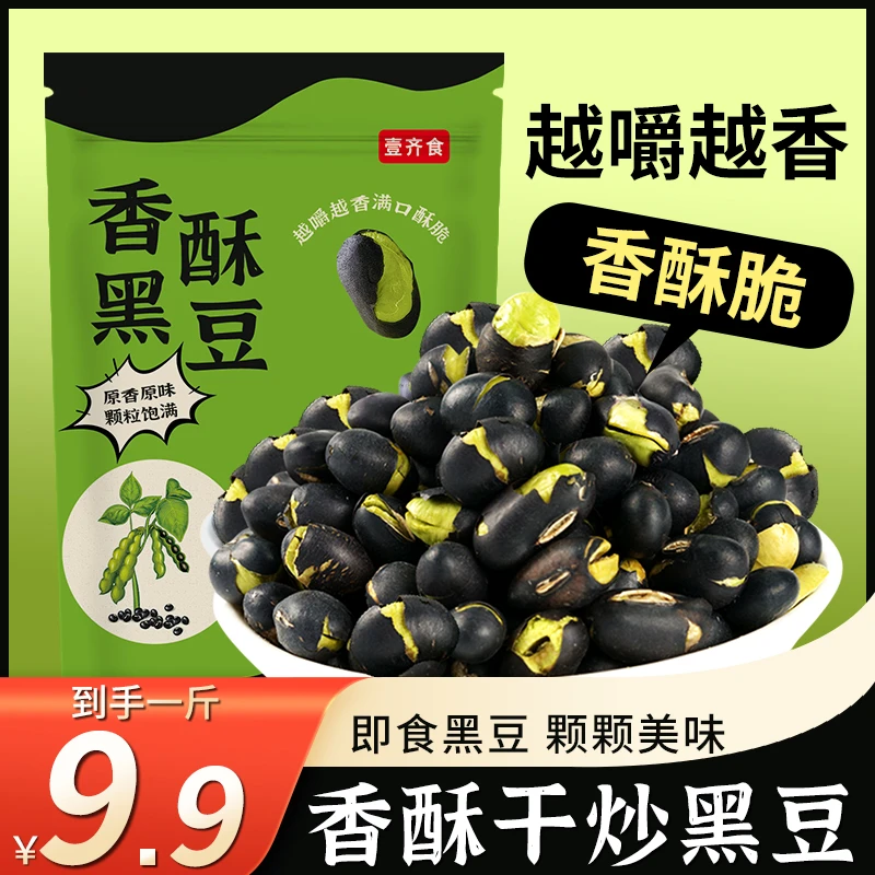 【个位数到手2大袋！】黑豆即食炒货黑豆子新货盐味黑豆休闲零食