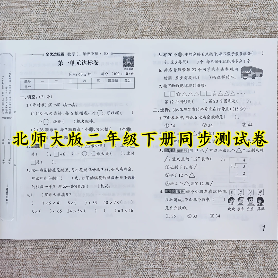 北师大版数学同步测试卷二年级下册试卷测试卷全套黄冈全优达标卷