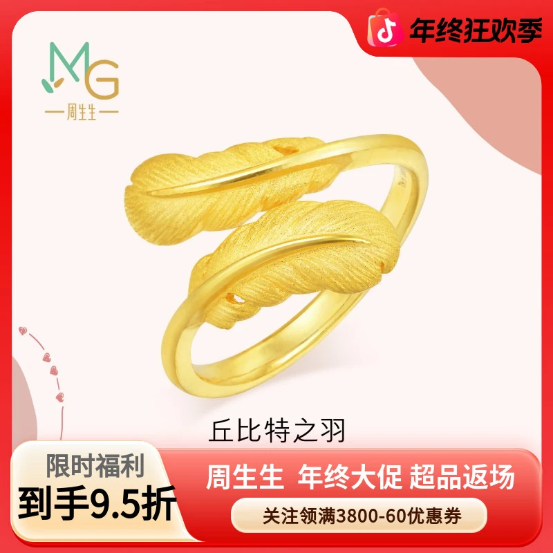 周生生丘比特之羽毛黄金爱情密语戒指89738R情侣圣诞礼物推荐