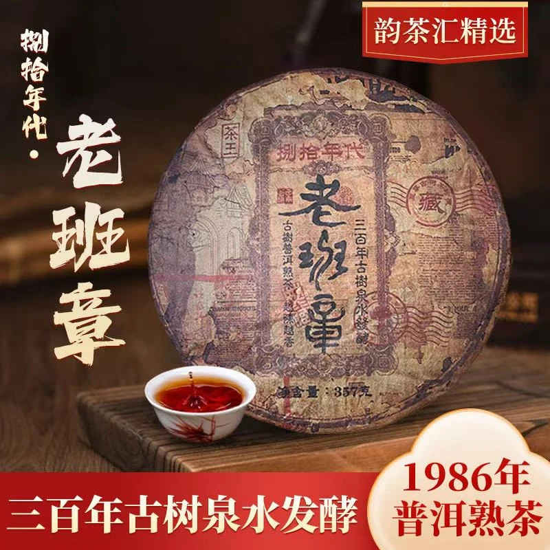 1986年原料老班章熟茶357克云南普洱茶熟普醇厚顺滑云南班章