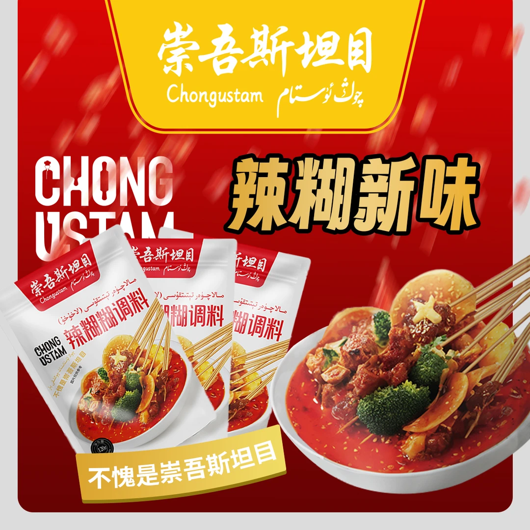 崇吾斯坦目qongustam辣糊糊调料120克*3袋调味料配料净含量