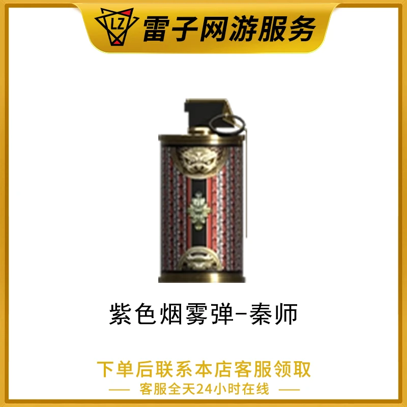 CF穿越火线端游 紫色烟雾弹-秦师永久