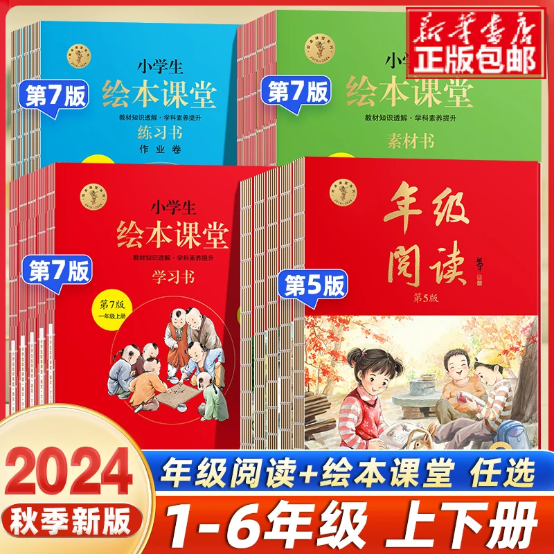 2025新版年级阅读第5版绘本课堂学习书语文课外阅读理解专项教材