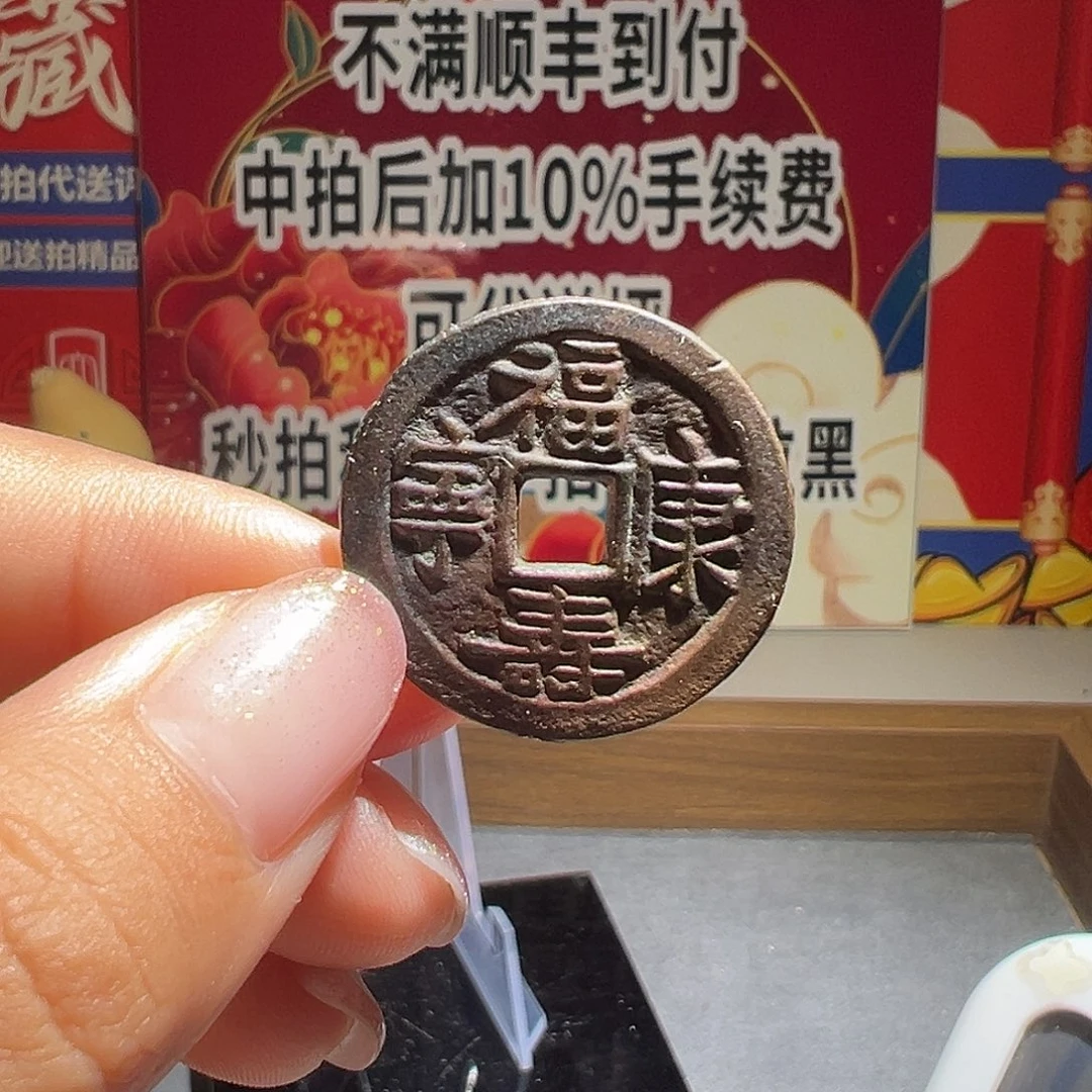 炜***主大喜福寿康宁运费
