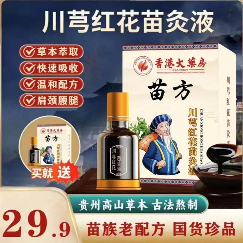 川芎红花苗灸液 肩颈腰椎温和草本苗灸液