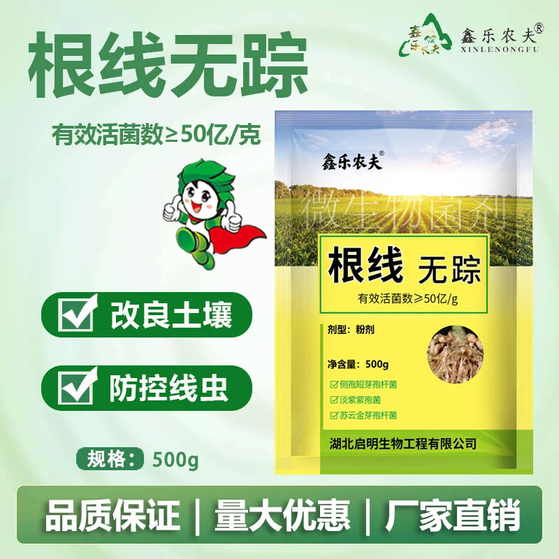 鑫乐农夫根线无踪防控根结线虫淡紫拟青霉果树蔬菜提质增产