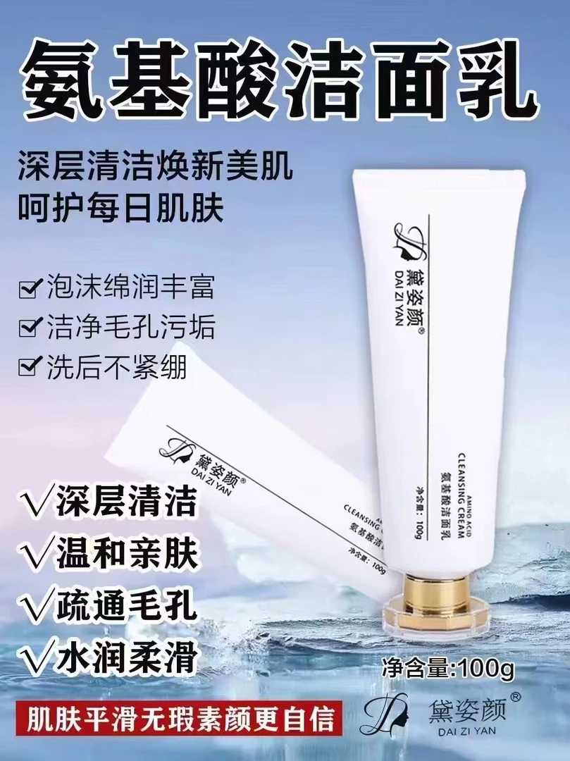 黛姿颜氨基酸洗面奶疏通毛孔深层清洁温和不刺激