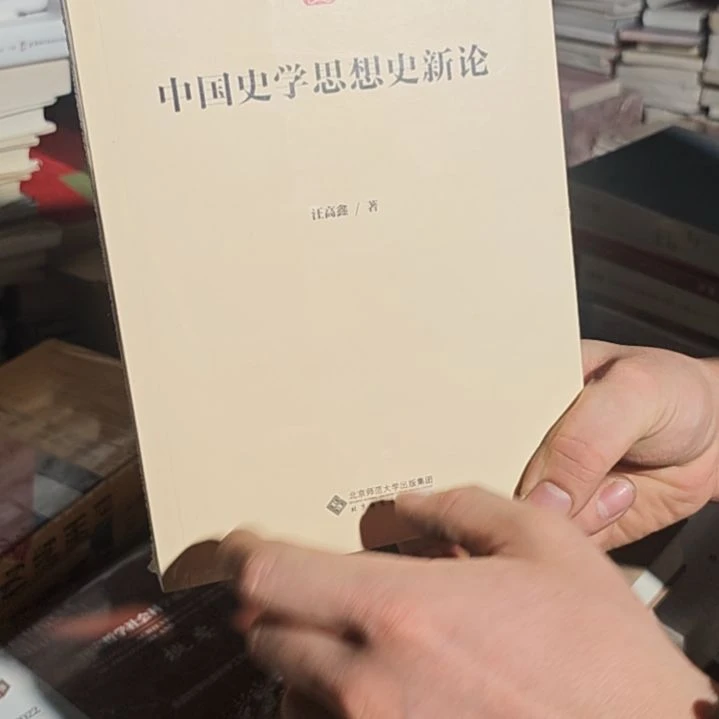 中国史学思想史新论平装库存书