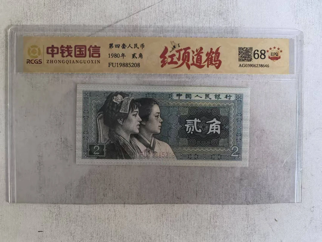 红顶道鹤  四套人民币